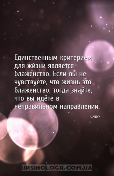 Единственным критерием для жизни является блаженство. Если вы не чувствуете...