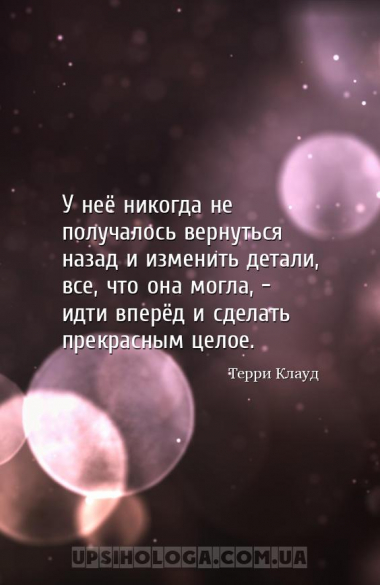У неё никогда не получалось вернуться назад и изменить детали, все, что она...