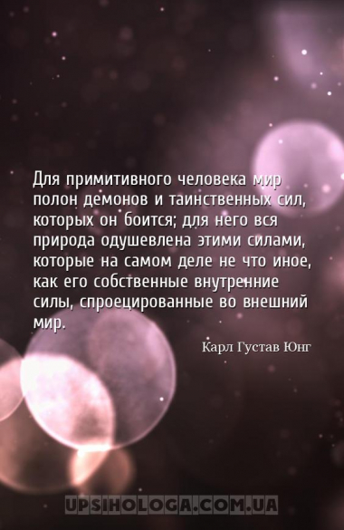 Для примитивного человека мир полон демонов и таинственных сил, которых он ...