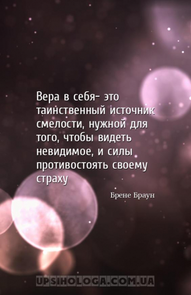 Вера в себя- это таинственный источник смелости, нужной для того, чтобы вид...
