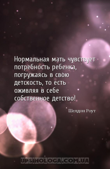 Нормальная мать чувствует потребность ребенка, погружаясь в свою детскость,...