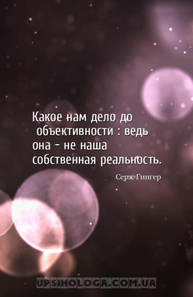 Какое нам дело до «объективности»: ведь она — не наша собственная реальност...