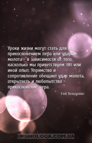 Уроки жизни могут стать для нас прикосновением пера или ударом молота - в з...