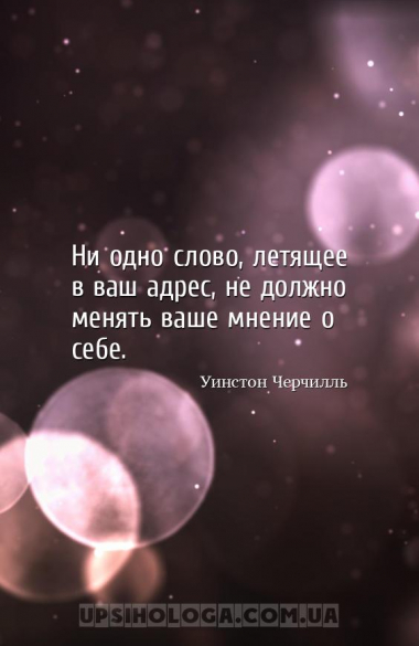 Ни одно слово, летящее в ваш адрес, не должно менять ваше мнение о себе....