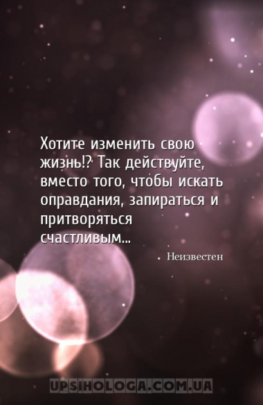 Хотите изменить свою жизнь!? Так действуйте, вместо того, чтобы искать опра...