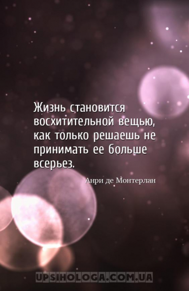 Жизнь становится восхитительной вещью, как только решаешь не принимать ее б...