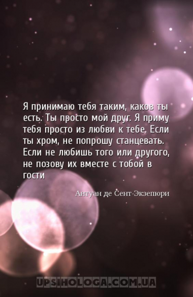 Я принимаю тебя таким, каков ты есть. Ты просто мой друг. Я приму тебя прос...