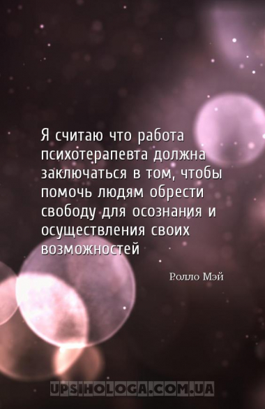 Я считаю что работа психотерапевта должна заключаться в том, чтобы помочь л...