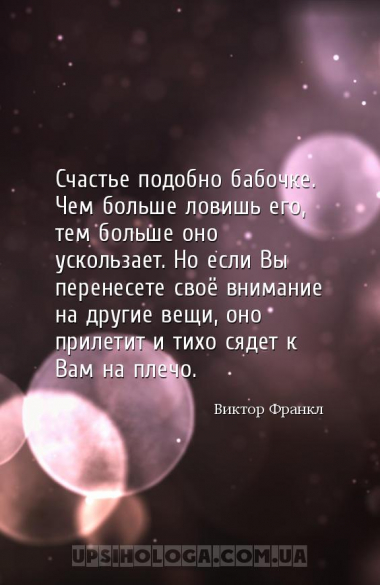 Счастье подобно бабочке. Чем больше ловишь его, тем больше оно ускользает. ...