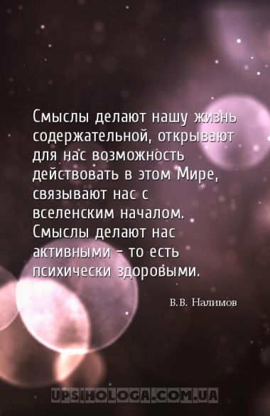 Смыслы делают нашу жизнь содержательной, открывают для нас возможность дейс...
