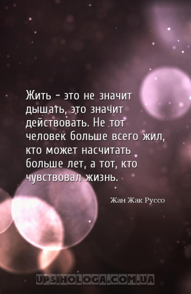 Жить - это не значит дышать, это значит действовать. Не тот человек больше ...