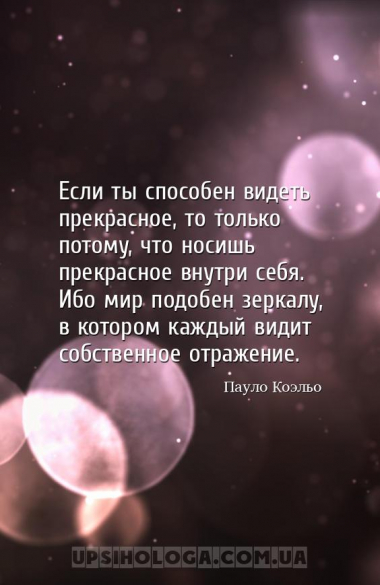 Если ты способен видеть прекрасное, то только потому, что носишь прекрасное...