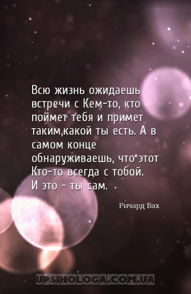 Всю жизнь ожидаешь встречи с Кем-то, кто поймет тебя и примет таким,какой т...