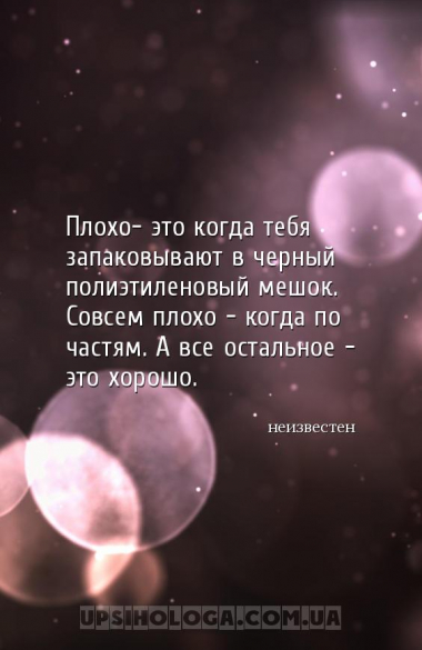 Плохо- это когда тебя запаковывают в черный полиэтиленовый мешок. Совсем пл...