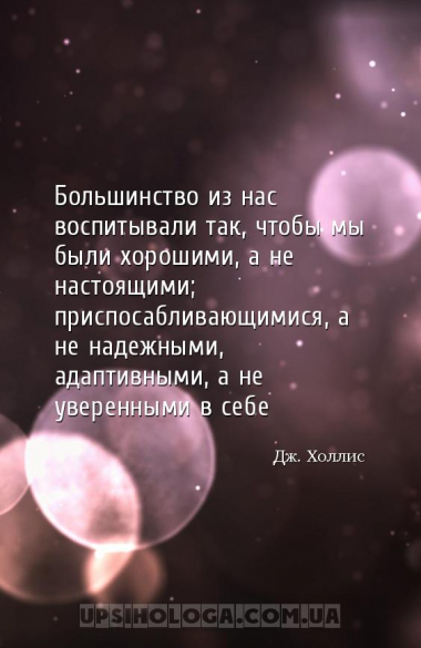 Большинство из нас воспитывали так, чтобы мы были хорошими, а не настоящими...