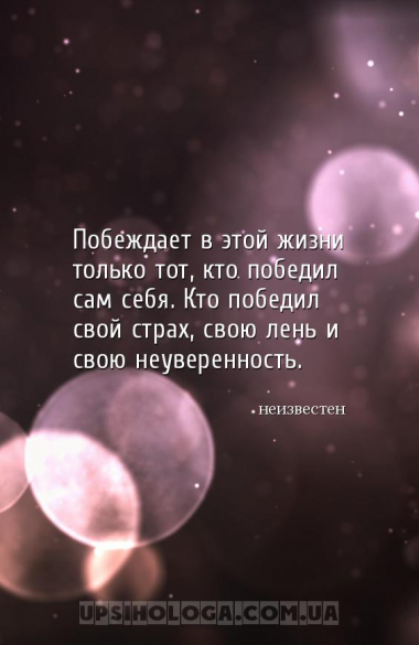 Побеждает в этой жизни только тот, кто победил сам себя. Кто победил свой с...