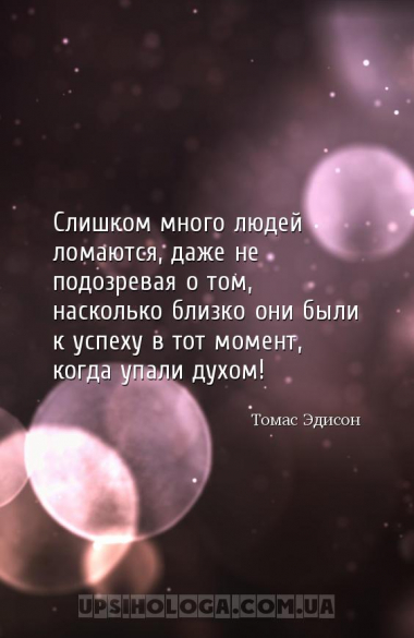 Слишком много людей ломаются, даже не подозревая о том, насколько близко он...