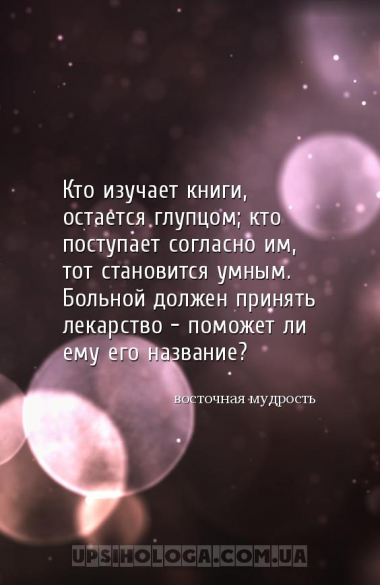 Кто изучает книги, остается глупцом; кто поступает согласно им, тот станови...