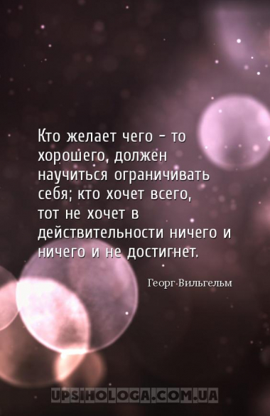 Кто желает чего - то хорошего, должен научиться ограничивать себя; кто хоче...