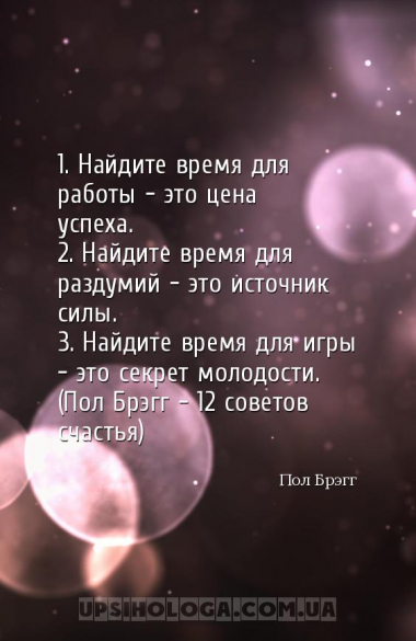 1. Найдите время для работы — это цена успеха.
2. Найдите время для раздум...