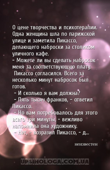О цене творчества и психотерапии.
Одна женщина шла по парижской улице и за...
