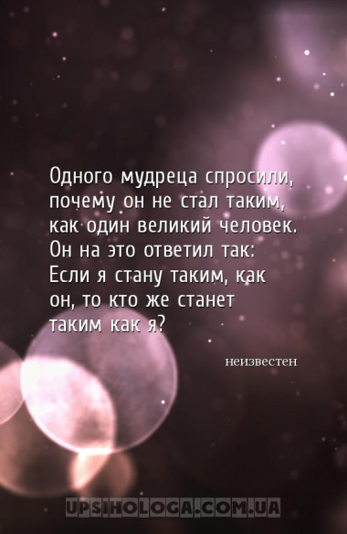 Одного мудреца спросили, почему он не стал таким, как один великий человек....