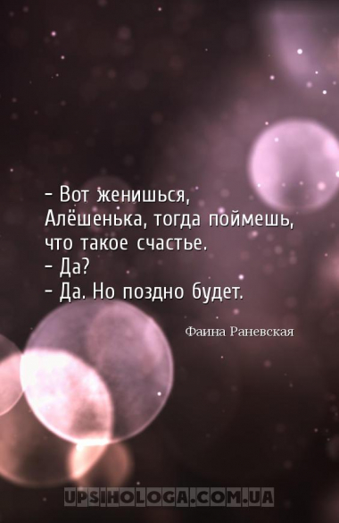 — Вот женишься, Алёшенька, тогда поймешь, что такое счастье.
— Да?
— Да. ...