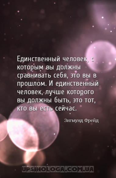 Единственный человек, с которым вы должны сравнивать себя, это вы в прошлом...