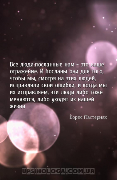 Все люди,посланные нам - это наше отражение. И посланы они для того, чтобы ...