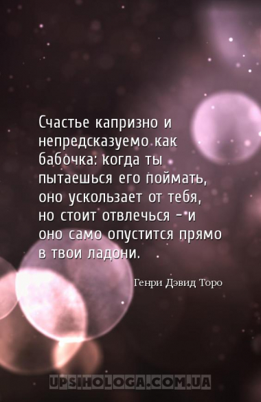 Счастье капризно и непредсказуемо как бабочка: когда ты пытаешься его пойма...