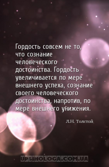Гордость совсем не то, что сознание человеческого достоинства. Гордость уве...