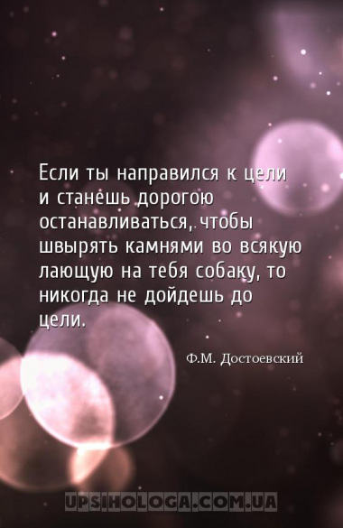 Если ты направился к цели и станешь дорогою останавливаться, чтобы швырять ...