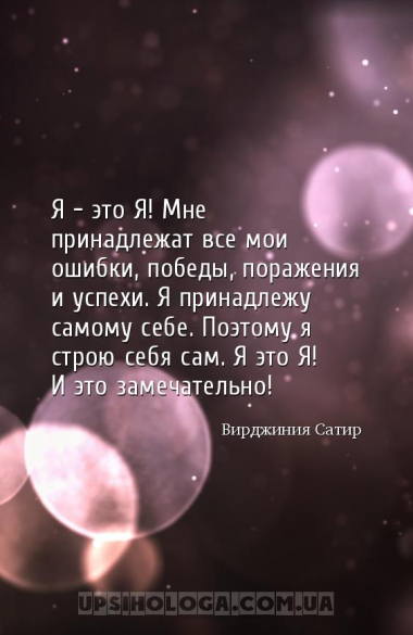 Я — это Я! Мне принадлежат все мои ошибки, победы, поражения и успехи. Я пр...