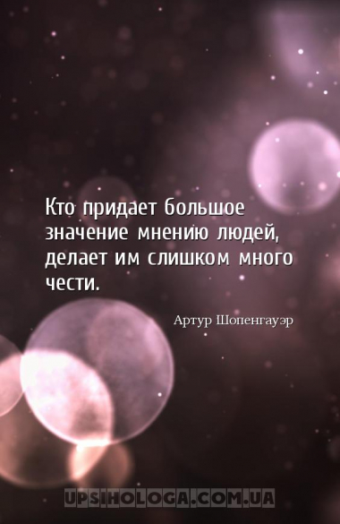 Кто придает большое значение мнению людей, делает им слишком много чести....