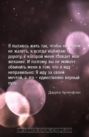 Я пытаюсь жить так, чтобы ни о чем не жалеть, я всегда выбираю ту дорогу, к...