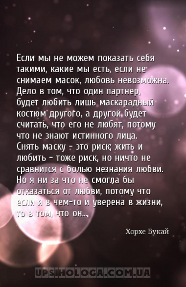 Если мы не можем показать себя такими, какие мы есть, если не снимаем масок...