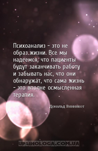 Психоанализ – это не образ жизни. Все мы надеемся, что пациенты будут закан...