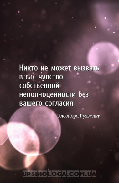 Никто не может вызвать в вас чувство собственной неполноценности без вашего...
