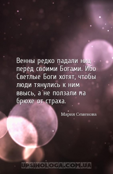 Венны редко падали ниц перед своими Богами. Ибо Светлые Боги хотят, чтобы л...
