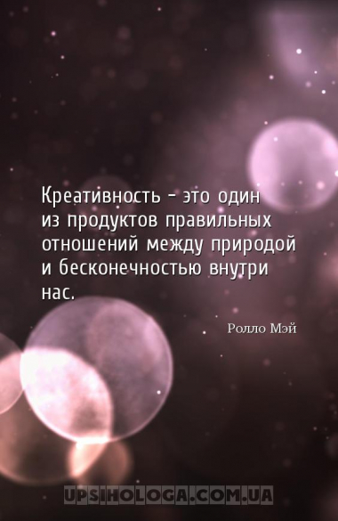 Креативность - это один из продуктов правильных отношений между природой и ...