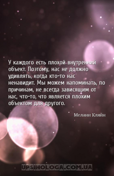 У каждого есть плохой внутренний объект. Поэтому, нас не должно удивлять, к...
