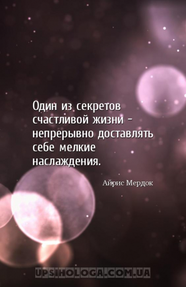 Один из секретов счастливой жизни — непрерывно доставлять себе мелкие насла...