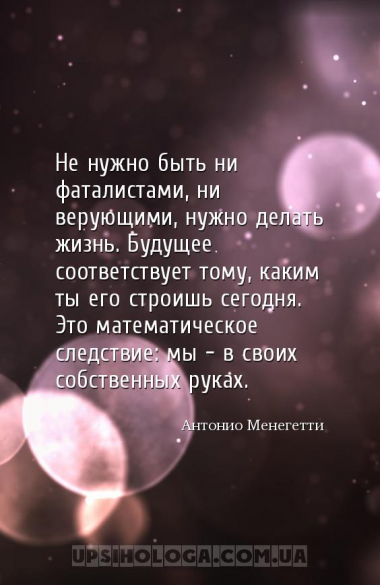 Не нужно быть ни фаталистами, ни верующими, нужно делать жизнь. Будущее соо...