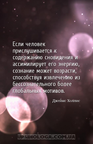 Если человек прислушивается к содержанию сновидения и ассимилирует его энер...
