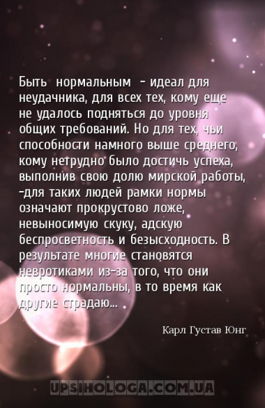 Быть «нормальным» - идеал для неудачника, для всех тех, кому еще не удалось...