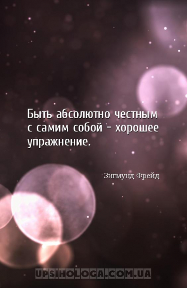Быть абсолютно честным с самим собой – хорошее упражнение.
...
