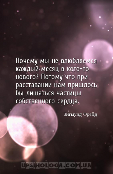 Почему мы не влюбляемся каждый месяц в кого-то нового? Потому что при расст...