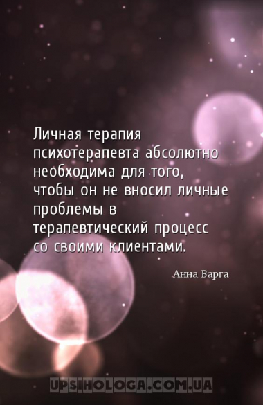 Личная терапия психотерапевта абсолютно необходима для того, чтобы он не вн...