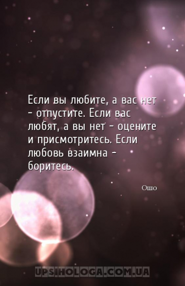 Если вы любите, а вас нет — отпустите. Если вас любят, а вы нет — оцените и...