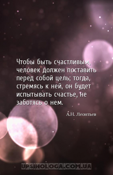 Чтобы быть счастливым, человек должен поставить перед собой цель; тогда, ст...